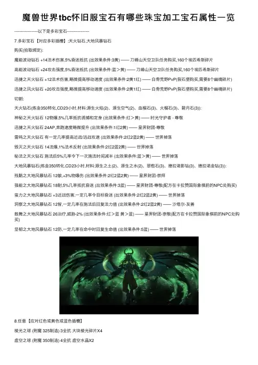 魔兽世界tbc怀旧服宝石有哪些珠宝加工宝石属性一览