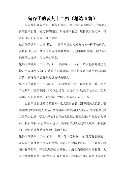 鬼谷子的谈判十二招(精选6篇)