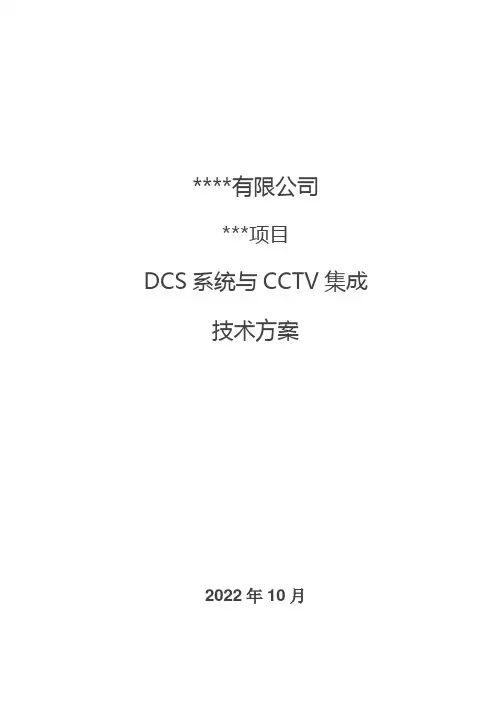 DVM技术方案(DCS系统与视频监控系统联动)