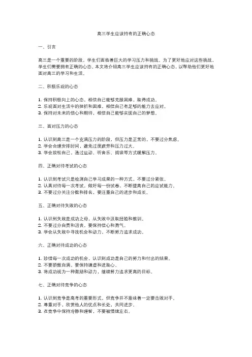 高三学生应该持有的正确心态