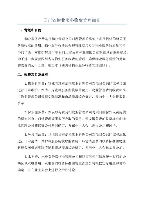 四川省物业服务收费管理细则