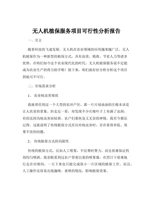 无人机植保服务项目可行性分析报告
