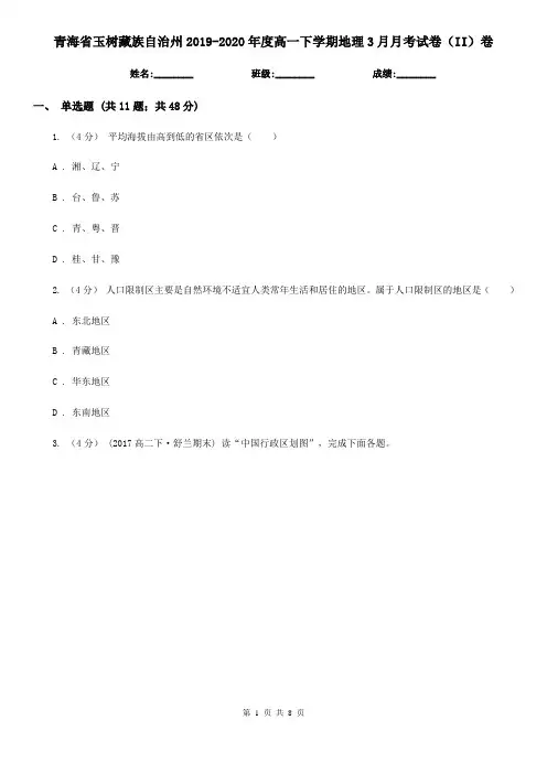 青海省玉树藏族自治州2019-2020年度高一下学期地理3月月考试卷(II)卷