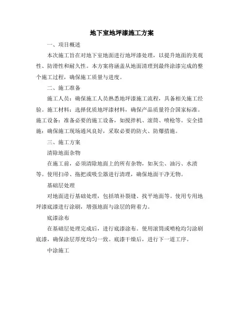 地下室地坪漆施工方案