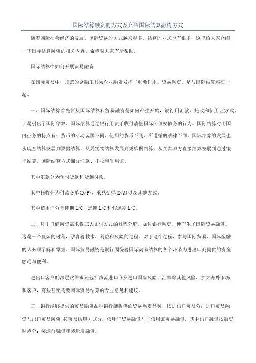 国际结算融资的方式及介绍国际结算融资方式