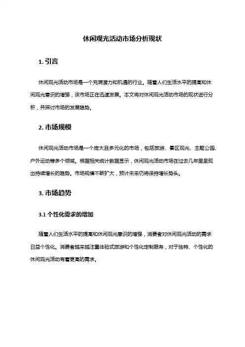 2024年休闲观光活动市场分析现状