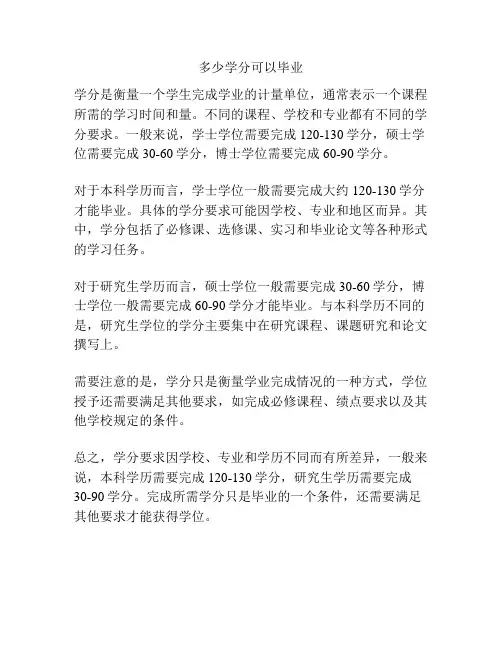多少学分可以毕业