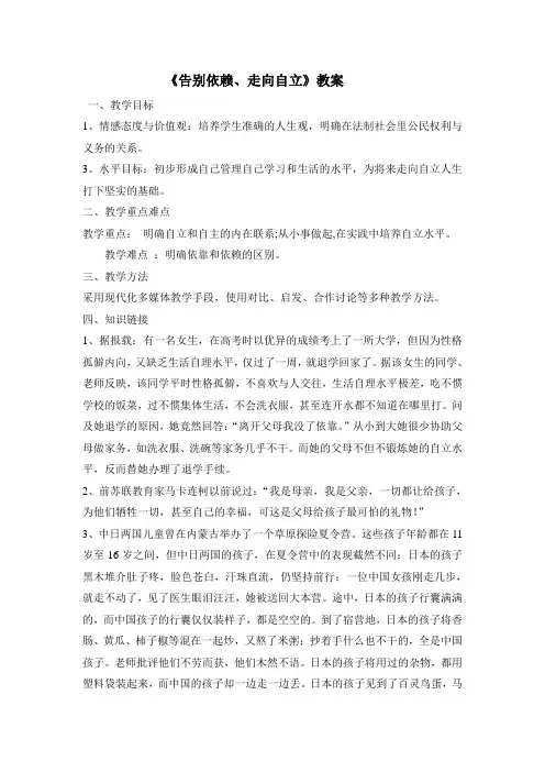 人教版思想品德七年级下册第3课第一框第二框 《告别依赖、走向自立》教案