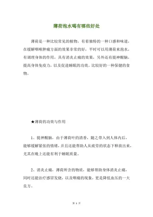 薄荷泡水喝有哪些好处