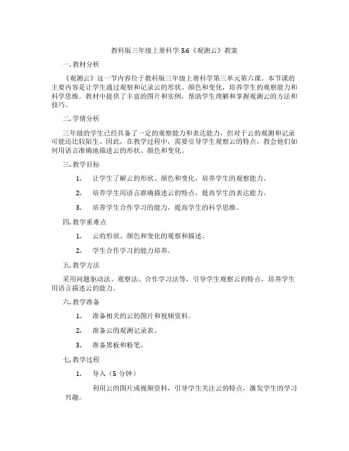 教科版三年级上册科学3.6《观测云》教案