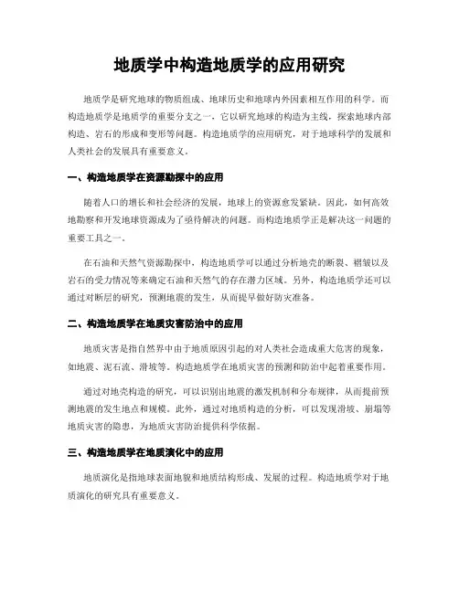 地质学中构造地质学的应用研究