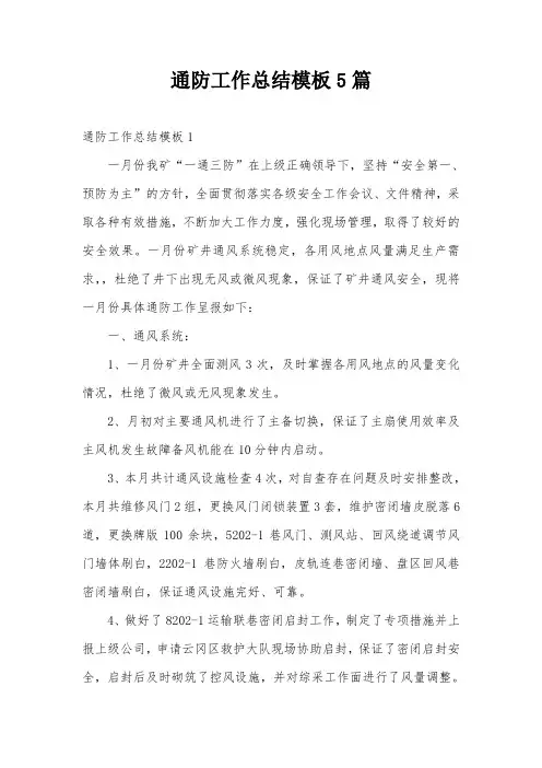 通防工作总结模板5篇