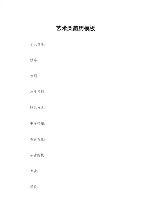 艺术类简历模板