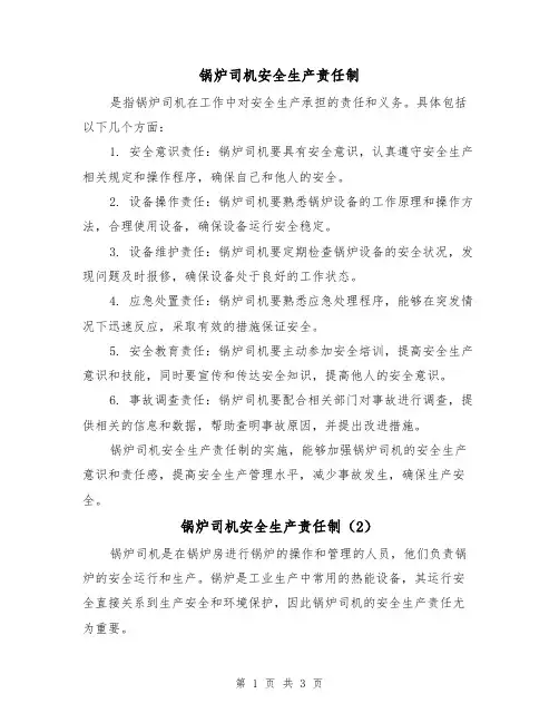 锅炉司机安全生产责任制(3篇)