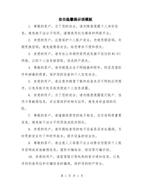 安全温馨提示语模板
