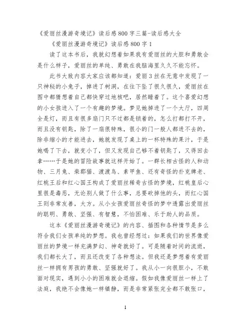 《爱丽丝漫游奇境记》读后感800字三篇