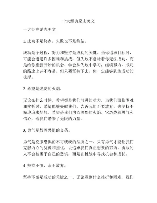 十大经典励志美文
