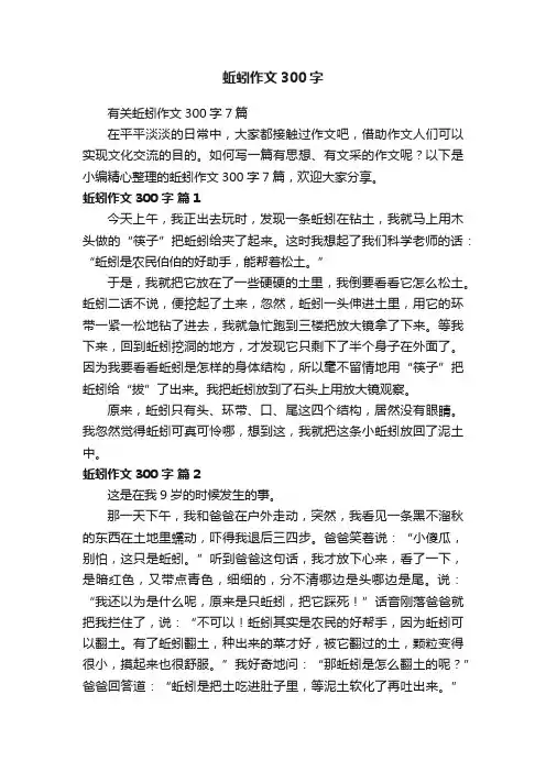 有关蚯蚓作文300字7篇
