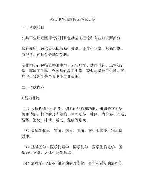 公共卫生助理医师考试大纲