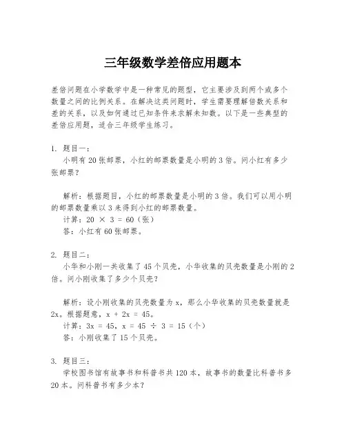 三年级数学差倍应用题本