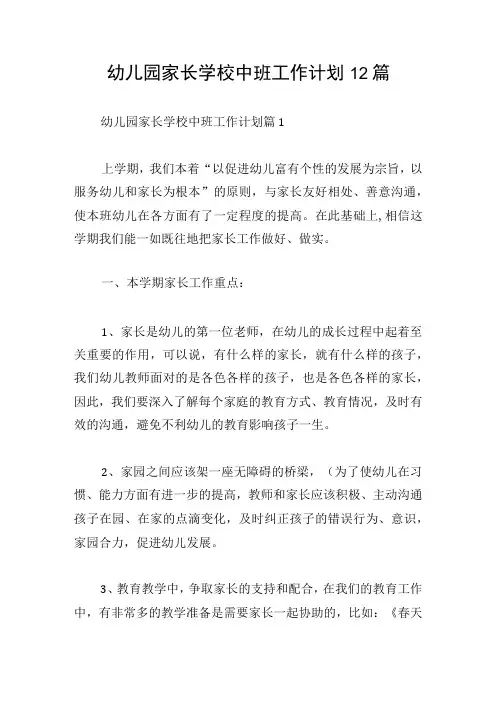 幼儿园家长学校中班工作计划12篇