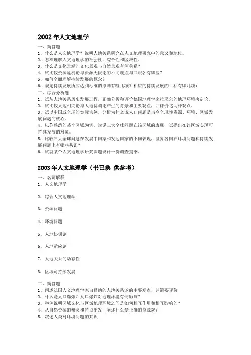 福师大2002-2011年人文地理、经济地理考研真题(全部)