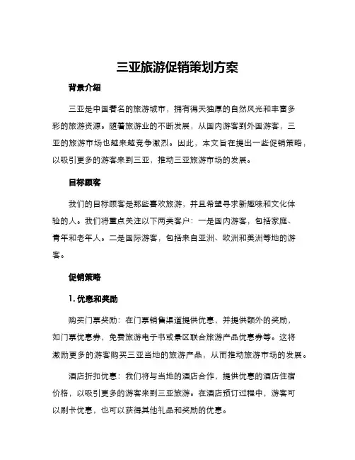 三亚旅游促销策划方案