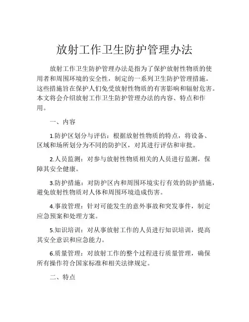 放射工作卫生防护管理办法