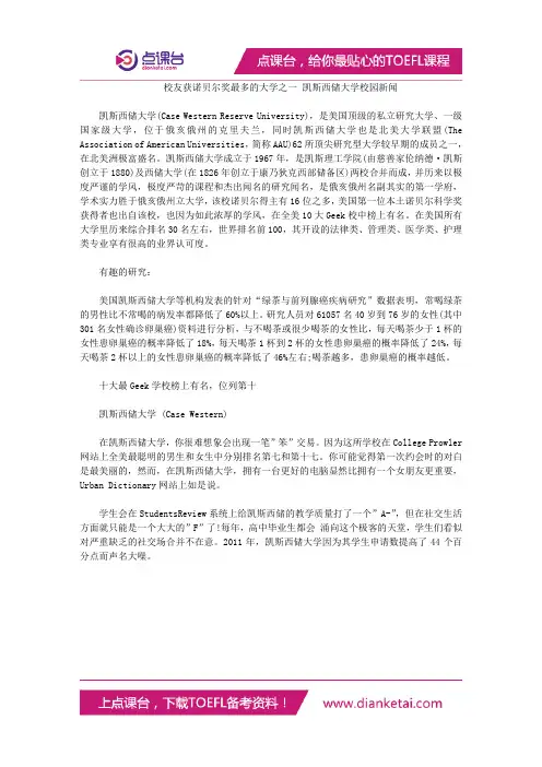 校友获诺贝尔奖最多的大学之一 凯斯西储大学校园新闻