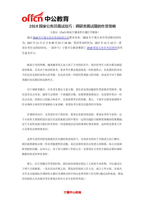 2019国家公务员面试技巧：调研类面试题的作答策略