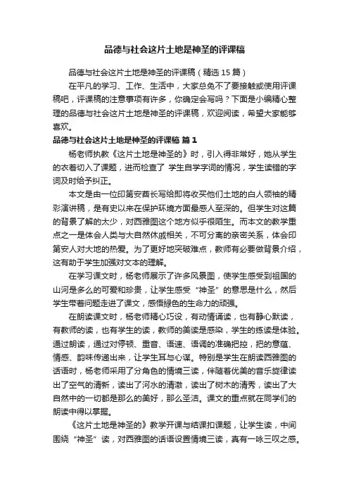 品德与社会这片土地是神圣的评课稿（精选15篇）