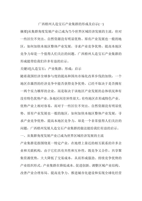 广西梧州人造宝石产业集群的形成及启示(一)