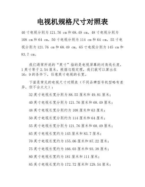 电视机规格尺寸对照表