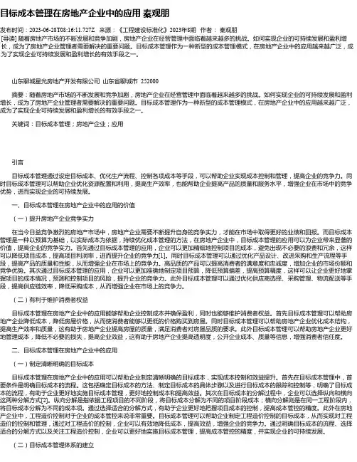 目标成本管理在房地产企业中的应用秦观朋