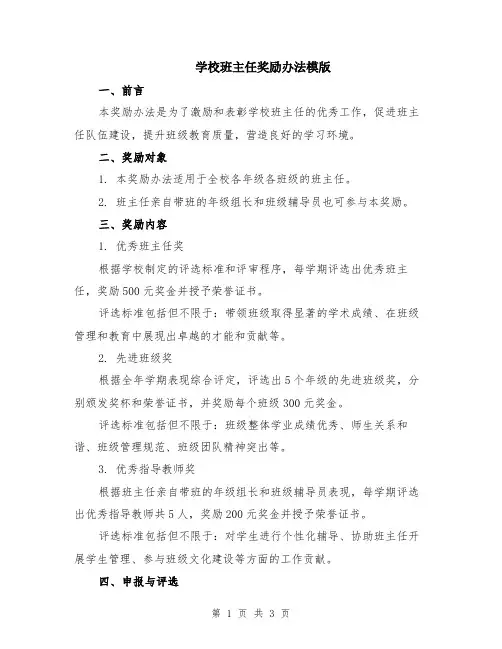 学校班主任奖励办法模版