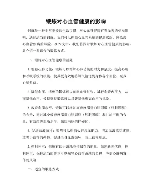 锻炼对心血管健康的影响