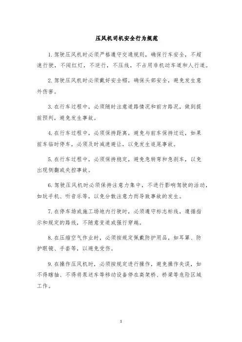 压风机司机安全行为规范