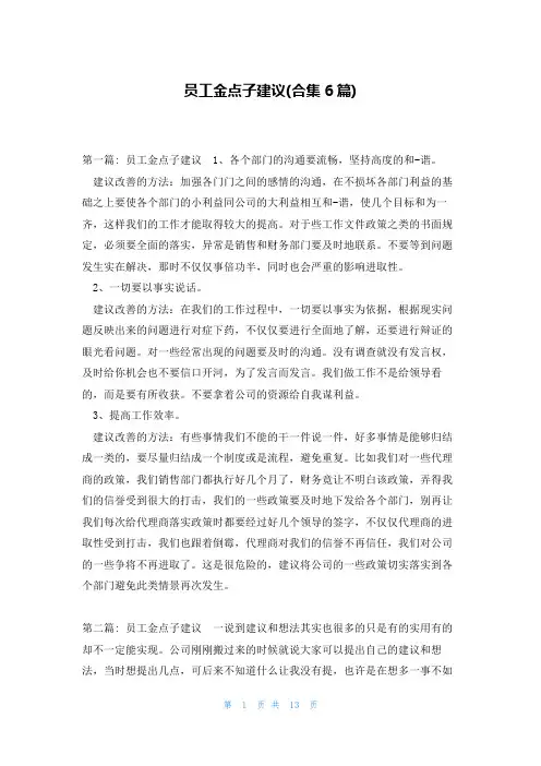 员工金点子建议(合集6篇)
