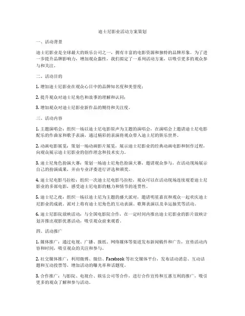 迪士尼影业活动方案策划