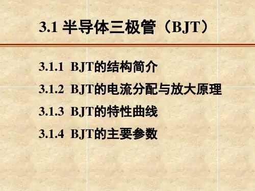 模电课件：第三章三极管可编辑全文