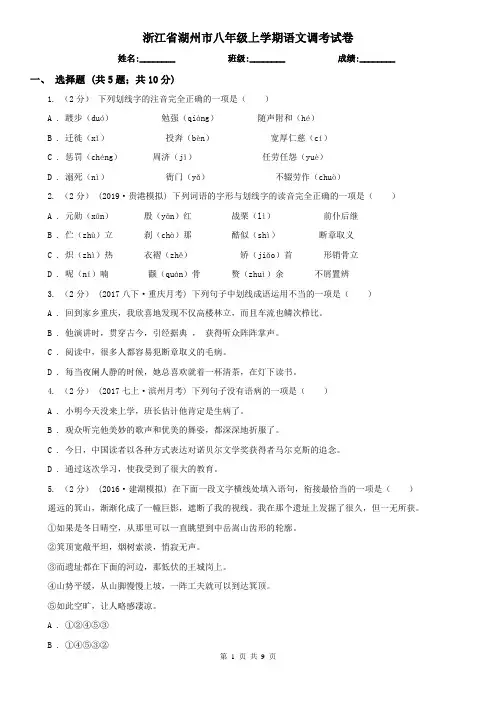 浙江省湖州市八年级上学期语文调考试卷