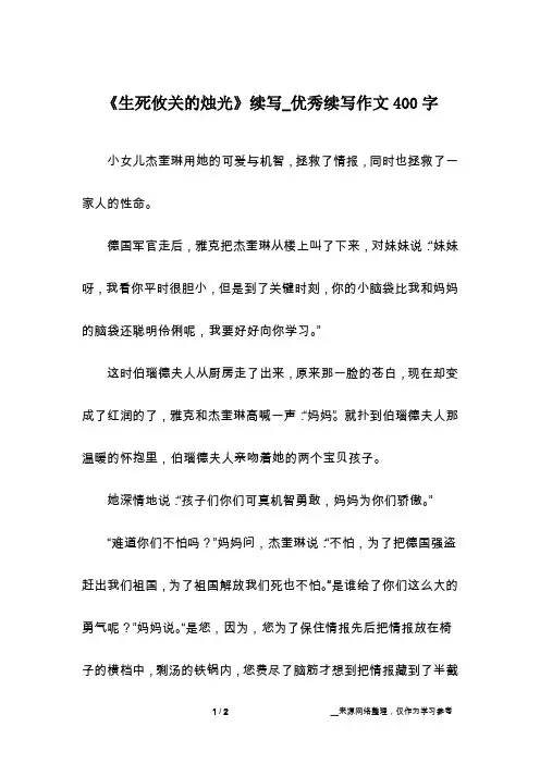 《生死攸关的烛光》续写_优秀续写作文400字