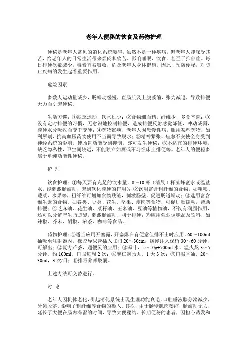 老年人便秘的饮食及药物护理