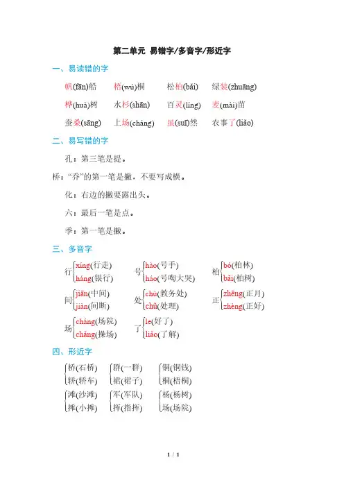 部编版二年级语文上册 第二单元 易错字、多音字、形近字汇总,提前预习