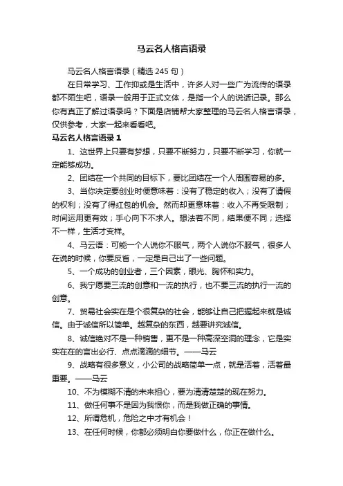 马云名人格言语录
