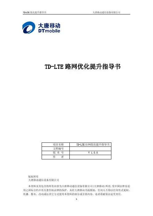 TD-LTE优化指导书V1