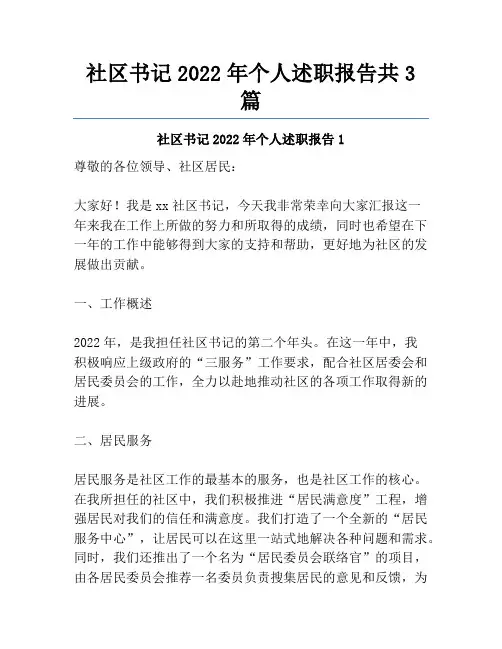 社区书记2022年个人述职报告共3篇