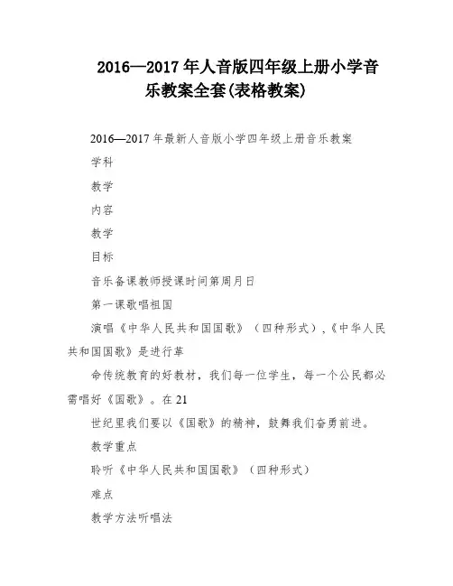 2016—2017年人音版四年级上册小学音乐教案全套(表格教案)