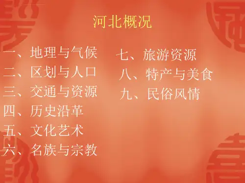 第一章华北地区地方导游基础河北省ppt课件