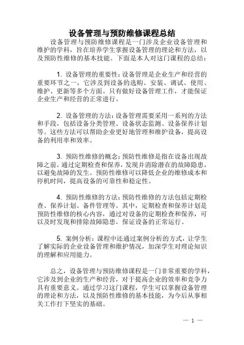 设备管理与预防维修课程总结